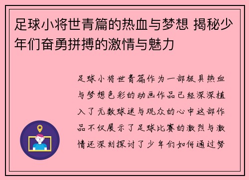 足球小将世青篇的热血与梦想 揭秘少年们奋勇拼搏的激情与魅力 足球小将世青篇的热血与梦想 揭秘少年们奋勇拼搏的激情与魅力