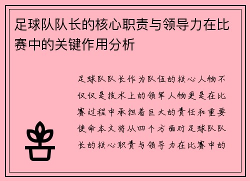 足球队队长的核心职责与领导力在比赛中的关键作用分析