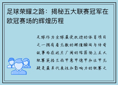 足球荣耀之路：揭秘五大联赛冠军在欧冠赛场的辉煌历程