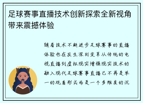 足球赛事直播技术创新探索全新视角带来震撼体验