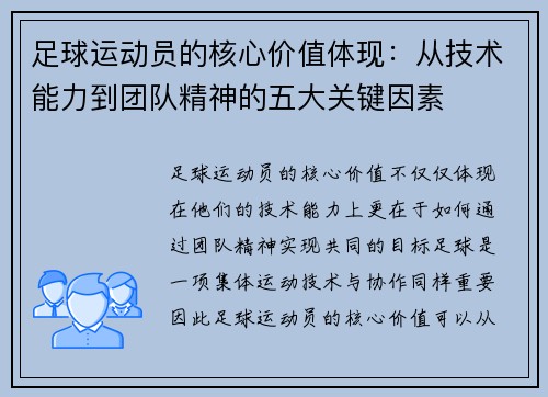 足球运动员的核心价值体现：从技术能力到团队精神的五大关键因素
